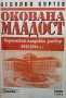 Окована младост Недялко Куртев, снимка 1 - Българска литература - 38871494