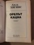 Орелът кацна -Джек Хигинс, снимка 2
