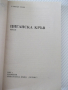 Книга "Циганска кръв - Елинър Глин" - 230 стр., снимка 2