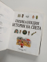 Енциклопедия - История на света, снимка 7