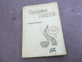 ХРИСТО БОТЕВ 2210241142, снимка 1