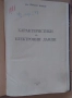 Характеристики на електронни лампи  Йордан Боянов 1956г.  15лв, снимка 2