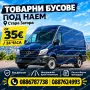 30€ - 4 ЧАСА! Товарен БУС ПОД НАЕМ гр. Стара Загора, снимка 1