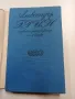 Александър Грин - избрано том 2 , снимка 4