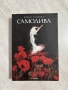 Самодива | Краси Зуркова , снимка 1