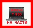 Lenovo ThinkPad T530 на части