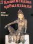 Китайската цивилизация Жак Жерне, снимка 1 - Специализирана литература - 29692329