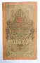 Руска банкнота 10 рубли 1909 Русия Руска империя 10 рубли 1909 ШИПОВ/ИВАНОВ  , снимка 2