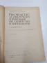 "Ръководство за практически упражнения по акушерство и гинекология", снимка 4