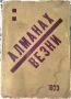 АЛМАНАХ ВЕЗНИ, ЛИТЕРАТУРЕН СБОРНИК ПОД РЕДАКЦИЯТА НА ГЕО МИЛЕВ 1923г. ИЗДАТЕЛСТВО ВЕЗНИ-СТАРА ЗАГОРА, снимка 1