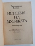 История на музиката ( 3и4 част), снимка 4