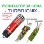 Йонизатор за КОЛА - TURBO IONIX - Разпродажба със 70% Намаление , снимка 11