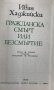 Гражданска смърт или безсмъртие Иван Хаджийски, снимка 3
