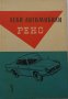 Книга Леки автомобили Рено София 1960 год Експлуатация и поддържане на Български език, снимка 17