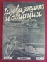 1934г. Военно Списание- Газова Защита и Авиация, снимка 1 - Списания и комикси - 42087684