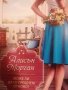 Може ли да се срещнем отново?- Алисън Морган, снимка 1 - Художествена литература - 39331344