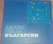 Джазът пее на български, снимка 1