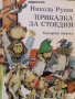 Приказка за Стоедин: Роман-приказка