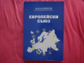 Европейски съюз – Димитър Димитров, Югозападен университет „Неофит Рилски“, снимка 1