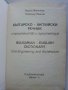 Българско-Английски речник строителство и архитектура - 1999г., снимка 2