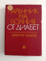 Наръчник на болния от диабет, снимка 1