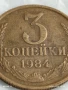Монета 3 копейки 1984г. СССР рядка за КОЛЕКЦИЯ ДЕКОРАЦИЯ 44827, снимка 2