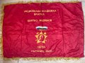 Червено знаме ДКМС БКП НРБ, снимка 1 - Антикварни и старинни предмети - 42412245