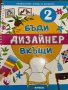 Бъди дизайнер вкъщи - първа и втора част - 2 книжки, снимка 7