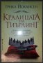 Ерика Йохансен - Кралицата на Тиърлинг, снимка 1 - Художествена литература - 38392162