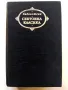 Панаир на суетата - Уилиам Текери - 1976г., снимка 1