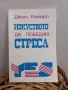 Изкуството да победим стреса - Джон Ромеро , снимка 1