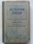 История СССР - част первая -учебник для 8 класса - 1947г.