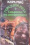 Горската роза книга 5: Смъртта на императора, снимка 1 - Художествена литература - 30217570