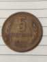 Продавам монета 5 ст. 1962 г., снимка 1 - Нумизматика и бонистика - 35583787