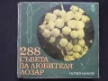288 съвета за любителя овощар, снимка 1
