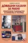 Домашни казани за ракия: Практическо ръководство за изработка и употреба, снимка 1 - Специализирана литература - 17487683