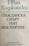 Гражданска смърт или безсмъртие Иван Хаджийски, снимка 1