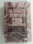 Не правете от мухата слон в семейството, снимка 10