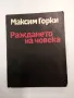 Максим Горки - Раждането на човека , снимка 1