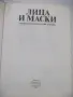 Книга "Лица и маски-сборник политически детективи"-624 стр., снимка 2