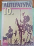 Литература - учебник + христоматия за 10 десети клас, снимка 4