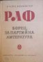 РЛФ "Борец за партийна литература" Васил Колевски, снимка 1 - Художествена литература - 34145325