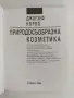 Природосъобразна козметика, снимка 8