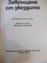 Книга "Завръщане от звездите - Станислав Лем" - 286 стр., снимка 2