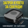 Печка с вентилатор за автомобил XF-5007 – 12V отопление и охлаждане, снимка 1