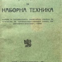 Записки по наборна техника, снимка 2 - Специализирана литература - 44341779