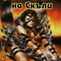 Христо Пощаков (сборник) - Планетата на Скъли, снимка 1 - Художествена литература - 29587034