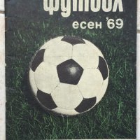 Книги Футбол: Футбол - Есен 1969, снимка 1 - Енциклопедии, справочници - 37571698