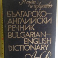 Българско-английски речник, снимка 1 - Чуждоезиково обучение, речници - 34155062