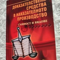 Доказателствени средства в наказателното производство, снимка 2 - Специализирана литература - 44144842